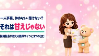 一人事務がつらいのは甘えじゃない｜採用担当が教える限界サインと3つの出口