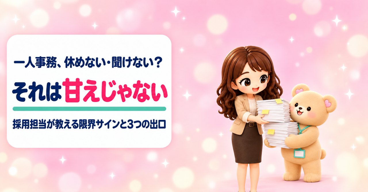 一人事務、休めない・聞けない？ それは甘えじゃない 採用担当が教える限界サインと3つの出口（くまきちが抱える書類の山の上半分を受け取るかなたんと、書類を抱えてほっとした顔のくまきちのイラスト）