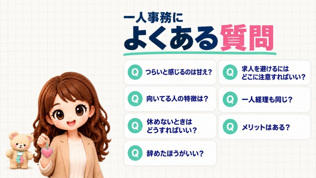 一人事務によくある質問：一人事務がつらいと感じるのは甘え？向いてる人の特徴は？休めないときはどうすればいい？辞めたほうがいい？求人を避けるにはどこに注意すればいい？一人経理も同じ？メリットはある？フェルトのハートを下げて見せるかなたんと、ぶんぶんごまを持つくまきちのイラスト