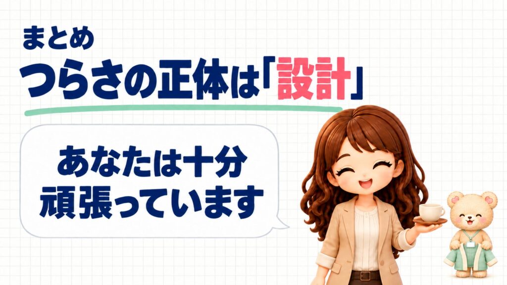 一人事務がつらいときのまとめ。つらさの正体は「設計」。ここまでひとりで踏ん張ってきたあなたは十分頑張っています、というメッセージ。茶托にのせた湯のみを差し出すかなたんと、小さなはんてんを広げるくまきちのイラスト