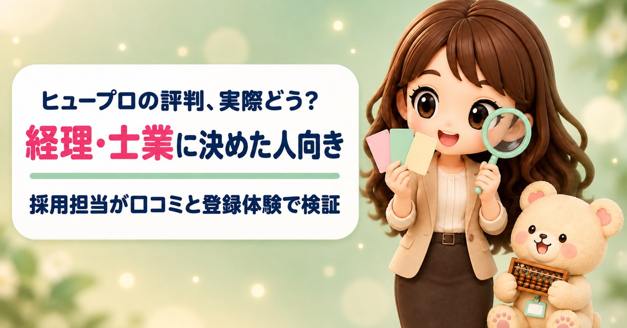 ヒュープロの評判、実際どう？ 経理・士業に決めた人向き 採用担当が口コミと登録体験で検証（虫めがねで小さなカードを確かめるかなたんと、そろばんを持つくまきちのイラスト）