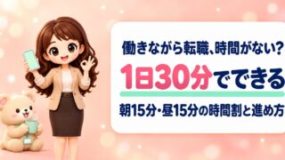 働きながら転職活動の時間がない人へ|現役採用担当が教える時間捻出術と進め方