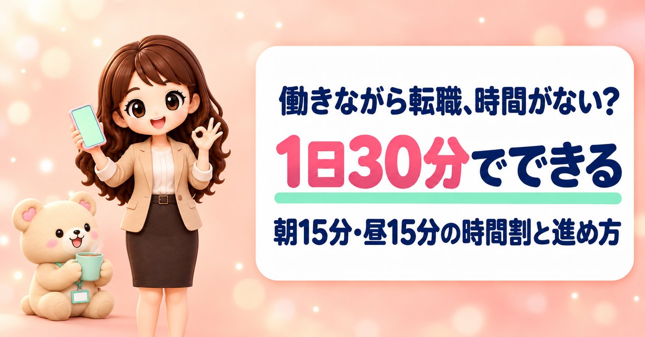 働きながら転職、時間がない？ 1日30分でできる 朝15分・昼15分の時間割と進め方（スマホを手に指で小さな輪をつくって笑うかなたんと、湯気の立つマグカップを両手で持つくまきちのイラスト）