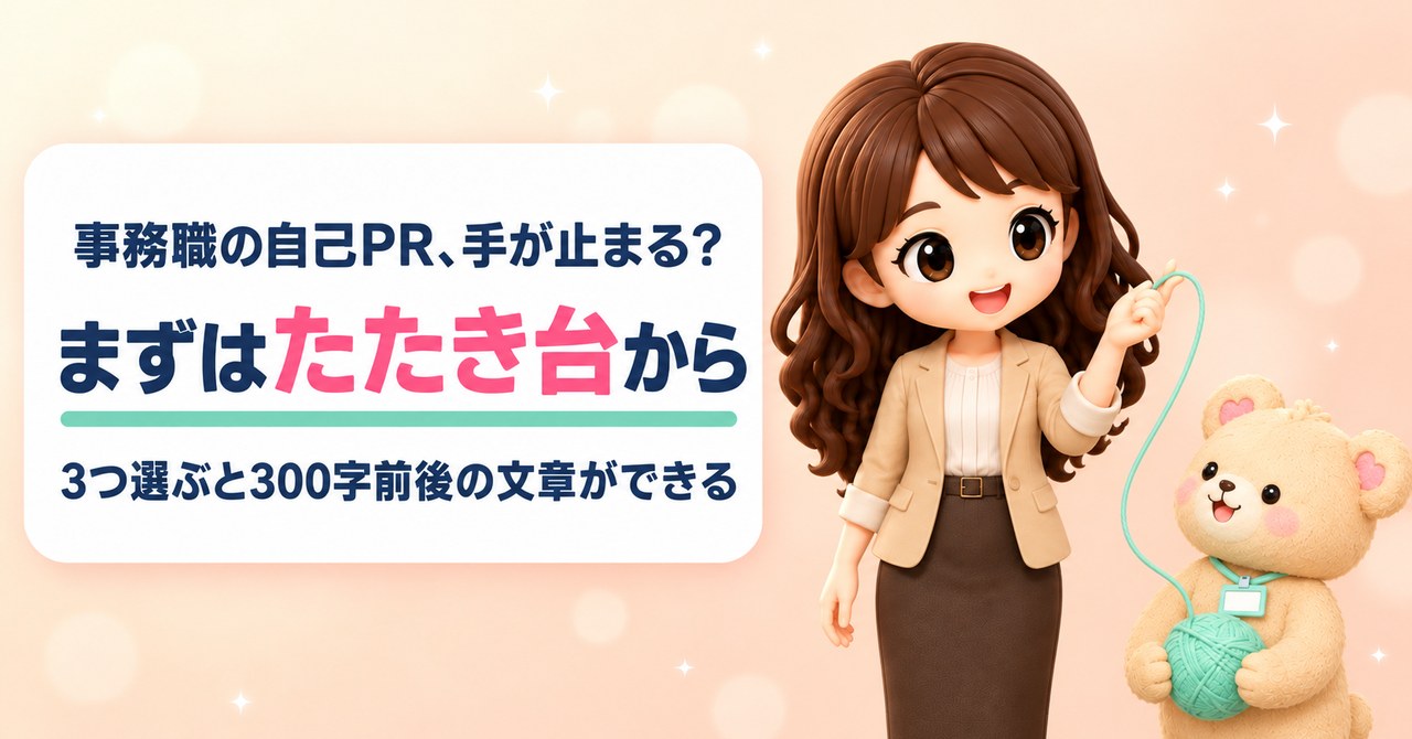 事務職の自己PR、手が止まる？ まずはたたき台から 3つ選ぶと300字前後の文章ができる（毛糸のはしをそっと引き出すかなたんと、毛糸玉を抱えてうれしそうに見上げるくまきちのイラスト）