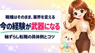 【保存版】軸ずらし転職で未来を変える!経験を活かしたキャリア形成術