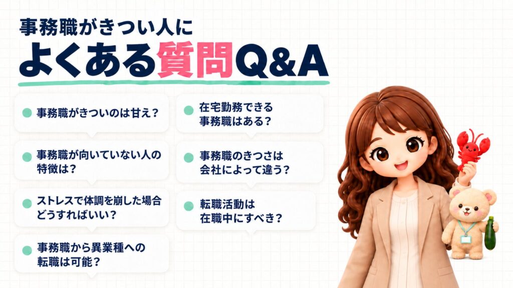 事務職がきつい人によくある質問Q&A。事務職がきついのは甘え？事務職が向いていない人の特徴は？ストレスで体調を崩した場合どうすればいい？事務職から異業種への転職は可能？在宅勤務できる事務職はある？事務職のきつさは会社によって違う？転職活動は在職中にすべき？ザリガニのぬいぐるみを持つかなたんと、ズッキーニを持つくまきちのイラスト