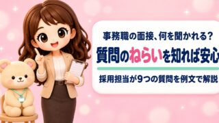 事務職の面接はこれで安心!よく聞かれる質問と答え方完全ガイド|やさしく学べる面接対策