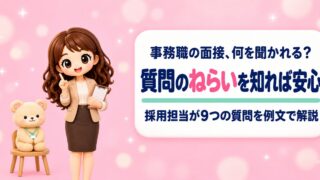 事務職の面接はこれで安心！よく聞かれる質問と答え方完全ガイド｜やさしく学べる面接対策