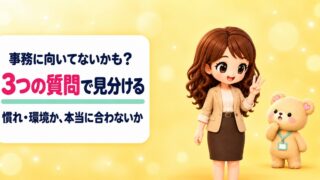 事務に向いてない？8つの特徴と対処法｜採用担当が見分ける3つの質問