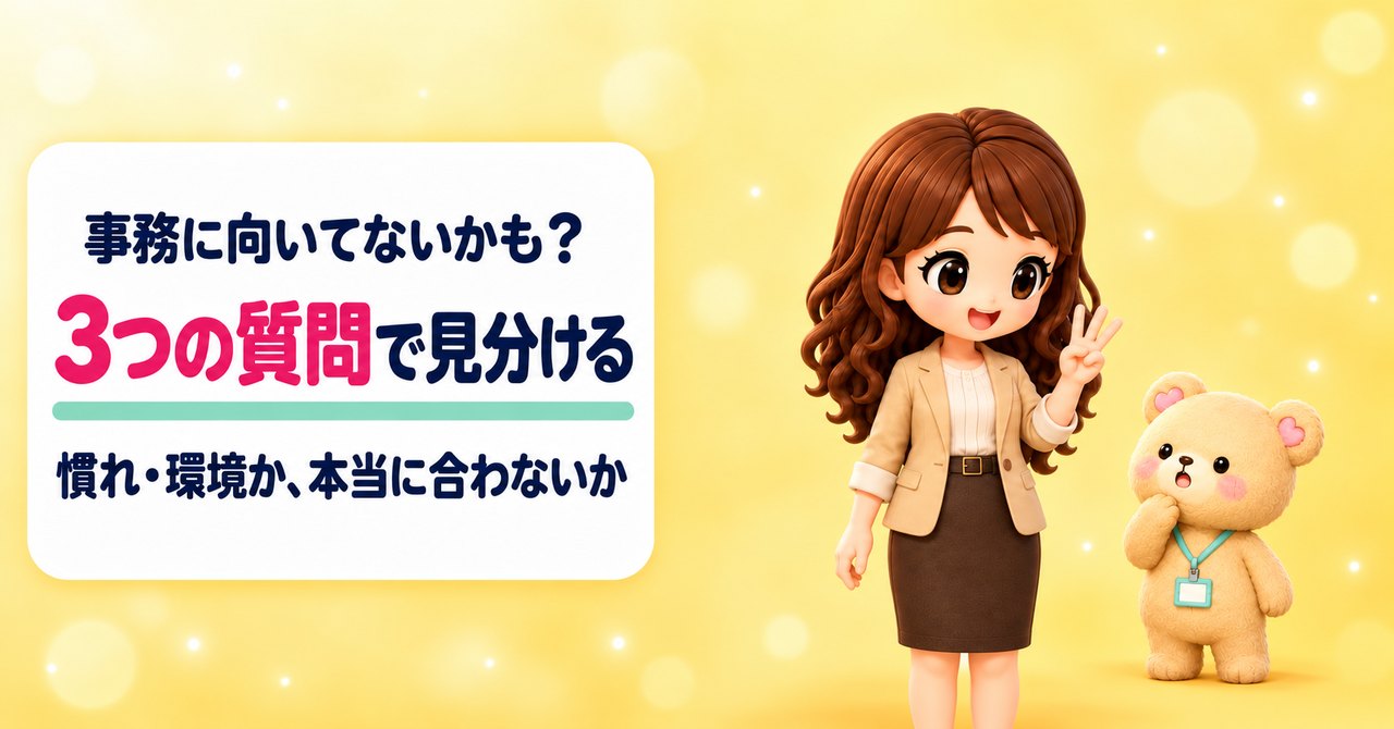事務に向いてないかも？ 3つの質問で見分ける 慣れ・環境か、本当に合わないか（指を3本立てて教えるかなたんと、あごに手を当てて見上げるくまきちのイラスト）
