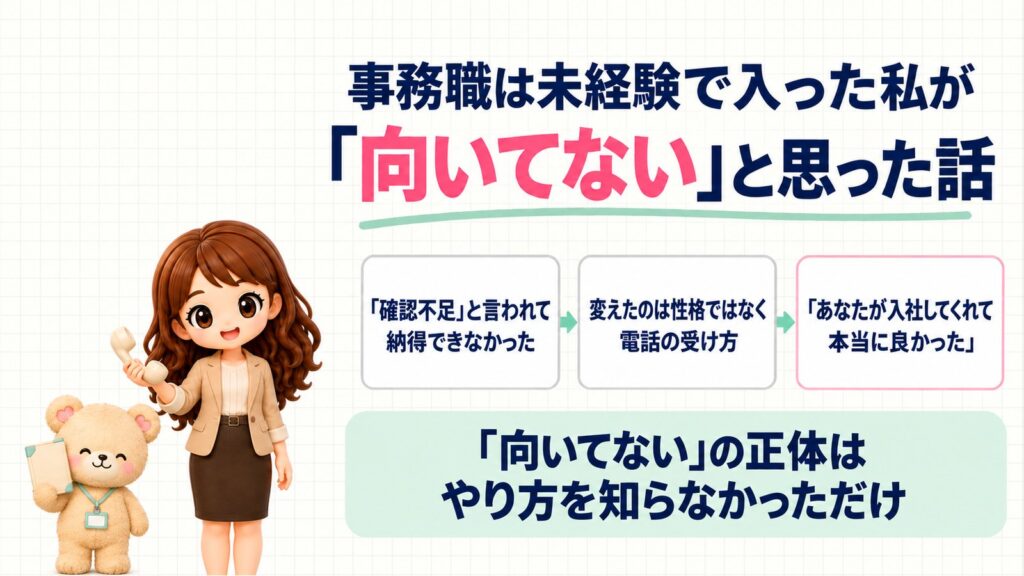私が「事務に向いてない」と思った入社当時の話。事務職は未経験で入った私が「確認不足」と言われて納得できなかった→変えたのは性格ではなく電話の受け方→「あなたが入社してくれて本当に良かった」。「向いてない」の正体はやり方を知らなかっただけ。おもちゃの受話器を持つかなたんと、アルバムを持つくまきちのイラスト