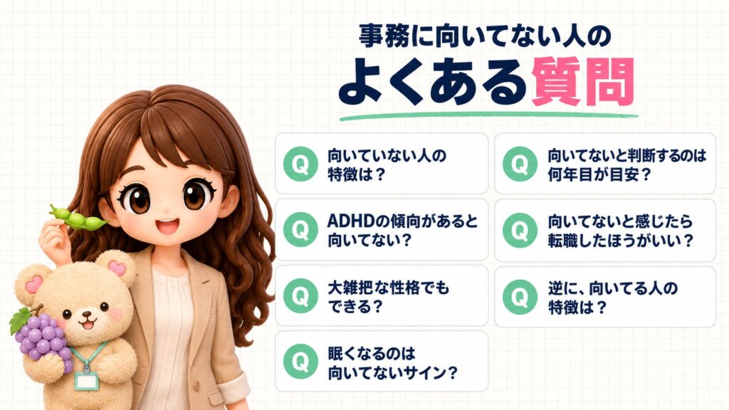 事務に向いてない人によくある質問：向いていない人の特徴は？ADHDの傾向があると向いてない？大雑把な性格でもできる？眠くなるのは向いてないサイン？向いてないと判断するのは何年目が目安？向いてないと感じたら転職したほうがいい？逆に、向いてる人の特徴は？えだまめを持つかなたんと、ぶどうを持つくまきちのイラスト