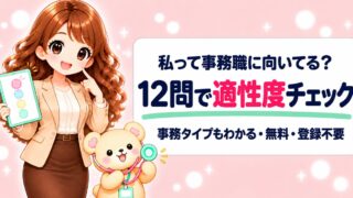 【無料診断】事務職に向いてる人？12問でわかる適性度とタイプチェック