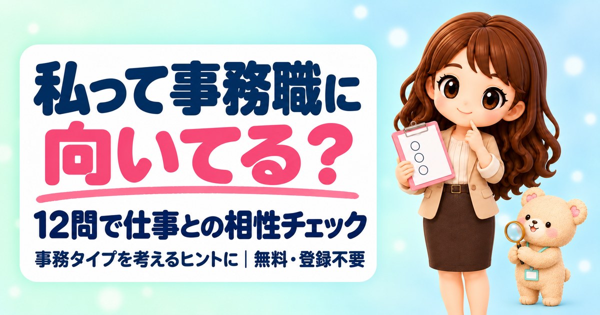 私って事務職に向いてる？12問で仕事との相性チェック。事務タイプを考えるヒントに・無料・登録不要（バインダーを持って考えるかなたんと、虫めがねを持つくまきち）