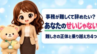 事務の仕事が難しくて辞めたい…覚えられない壁の正体と乗り越え方