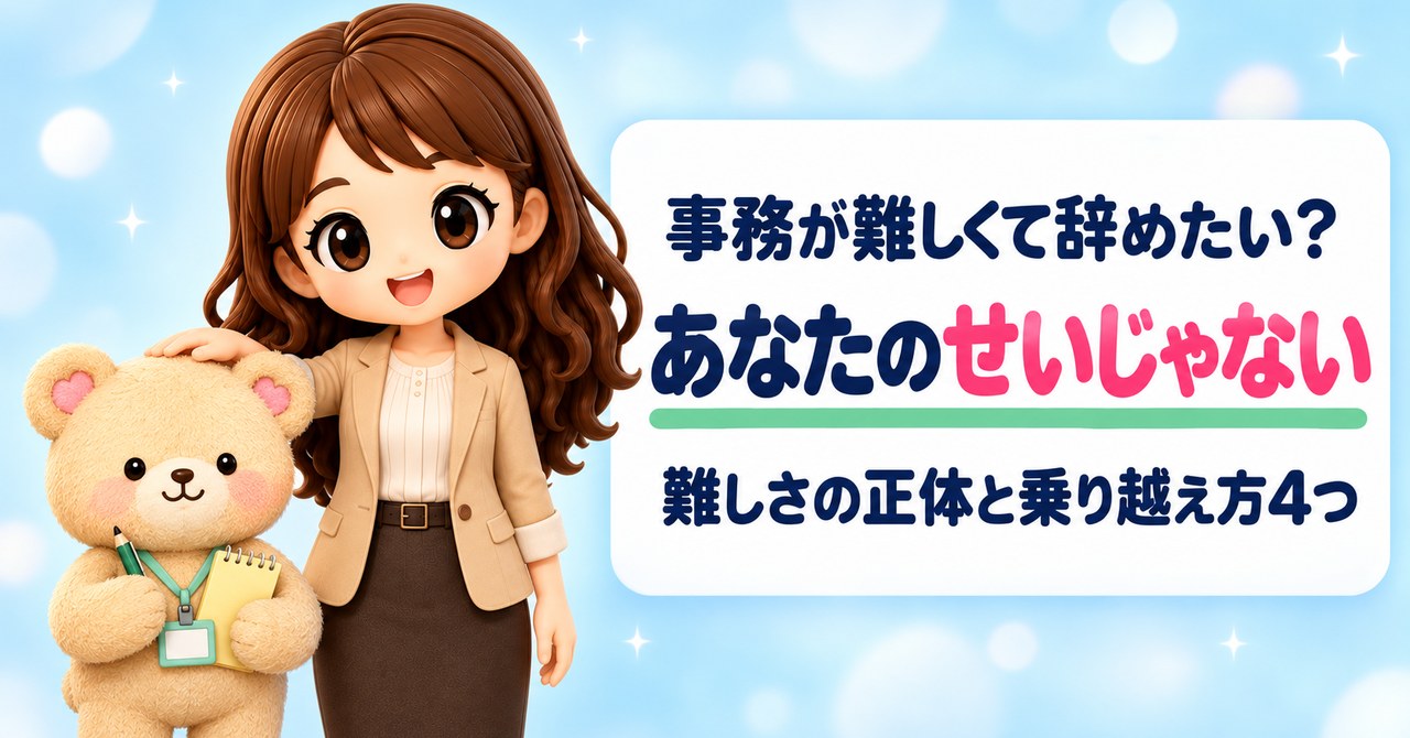 事務が難しくて辞めたい？ あなたのせいじゃない 難しさの正体と乗り越え方4つ（くまきちの頭をやさしくなでて励ますかなたんと、黄色いメモ帳を抱えてほっとした笑顔のくまきちのイラスト）