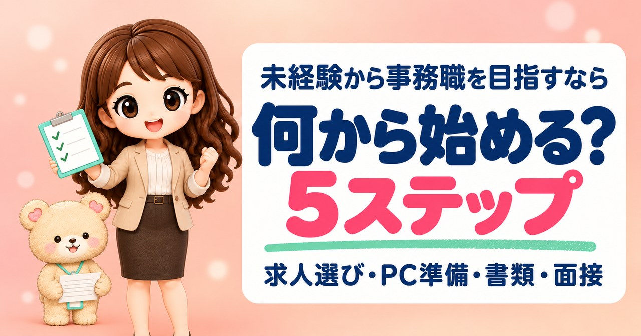 未経験から事務職を目指すなら、何から始める？5ステップ。求人選び・PC準備・書類・面接（チェックリストを持ってガッツポーズのかなたんと、紙を持つくまきち）