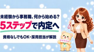 【2026年最新】事務職のなり方5ステップ｜未経験・資格なしでもOK