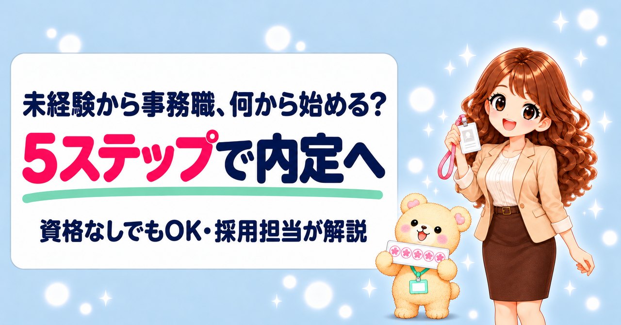 未経験から事務職、何から始める？5ステップで内定へ。資格なしでもOK・採用担当が解説（社員証を掲げて笑うかなたんと、5つのスタンプがたまったカードを持つくまきち）