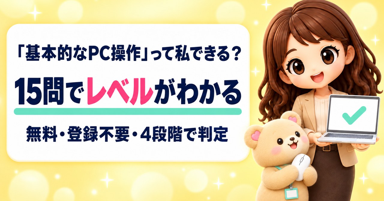 「基本的なPC操作」って私できる？ 15問でレベルがわかる 無料・登録不要・4段階で判定（ノートパソコンの画面を見せるかなたんと、パソコンのマウスを抱えるくまきちのイラスト）
