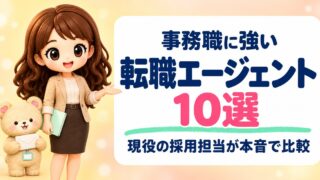 【現役採用担当が選ぶ】事務職に強い転職エージェントおすすめ10選|2026年最新版・本音比較