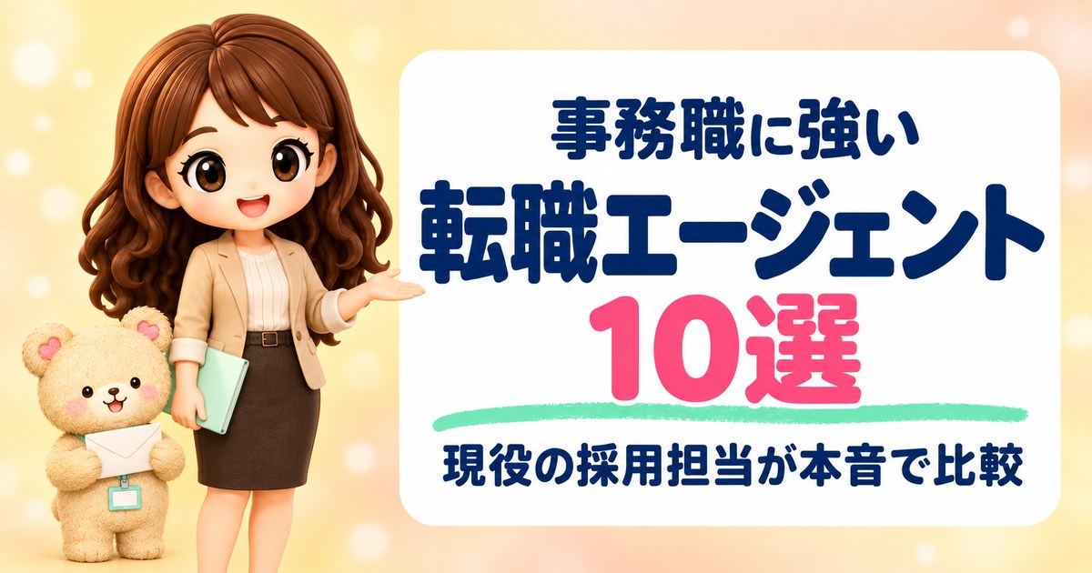 事務職に強い転職エージェント10選。現役の採用担当が本音で比較（手のひらで案内するかなたんと、封筒を持つくまきち）