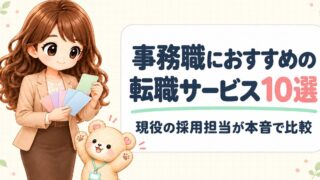 【現役採用担当が選ぶ】事務職におすすめの転職サービス10選|2026年最新版・本音比較