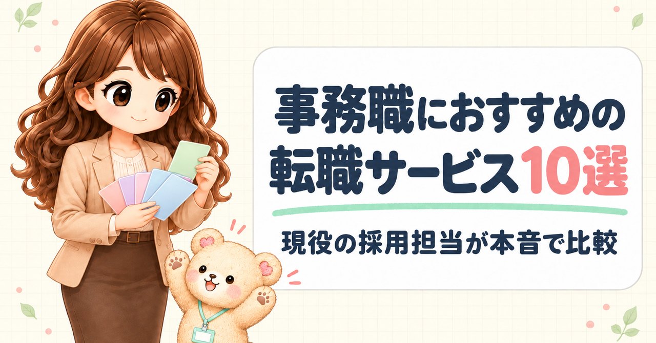 「事務職におすすめの 転職サービス10選 現役の採用担当が本音で比較」の文字と、パステルのカードの中から1枚を選ぶ女性と、バンザイして喜ぶクマのキャラクター