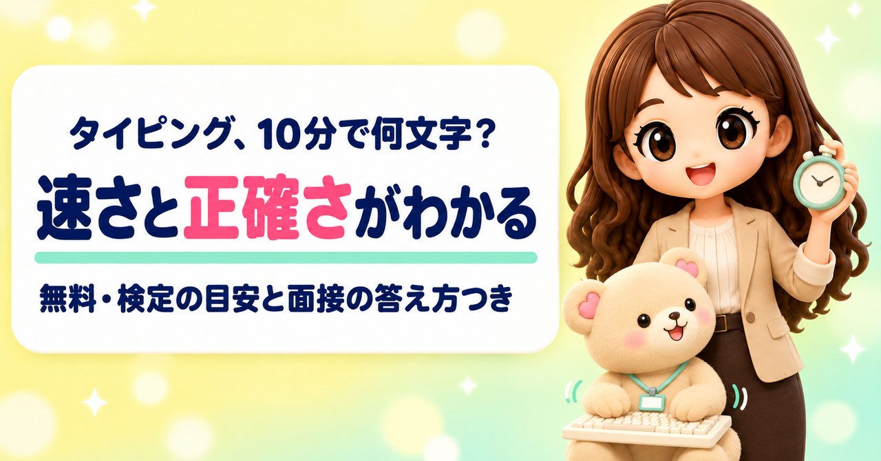 タイピング、10分で何文字？ 速さと正確さがわかる 無料・検定の目安と面接の答え方つき（ストップウォッチをかかげてにっこりするかなたんと、小さなキーボードを打つくまきちのイラスト）