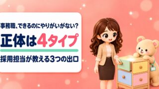 事務職にやりがいがないと感じたら｜採用担当が教える正体と3つの出口