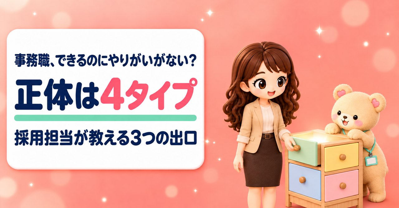 事務職、できるのにやりがいがない？ 正体は4タイプ 採用担当が教える3つの出口（4つの引き出しの棚を開けるかなたんと、光る引き出しをのぞきこむくまきちのイラスト）