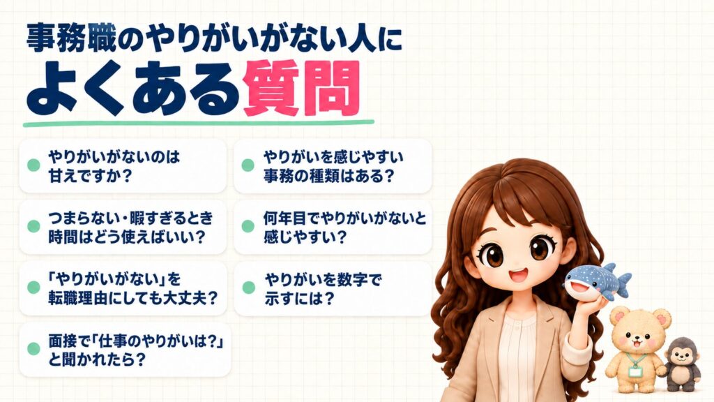 事務職のやりがいがない人によくある質問。やりがいがないのは甘えですか?/つまらない・暇すぎるとき時間はどう使えばいい?/「やりがいがない」を転職理由にしても大丈夫?/面接で「仕事のやりがいは?」と聞かれたら?/やりがいを感じやすい事務の種類はある?/何年目でやりがいがないと感じやすい?/やりがいを数字で示すには?ジンベエザメのぬいぐるみを持つかなたんと、ゴリラの子のぬいぐるみと手をつなぐくまきちのイラスト