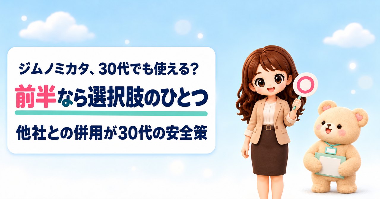 ジムノミカタ、30代でも使える？ 前半なら選択肢のひとつ 他社との併用が30代の安全策（まる札をかかげて明るく笑うかなたんと、クリアファイルを持ち上げてほっとした顔で見上げるくまきちのイラスト）