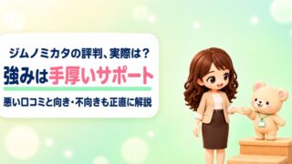 【採用担当が独自調査】ジムノミカタの評判・口コミ｜向いている人・向いていない人を徹底解説