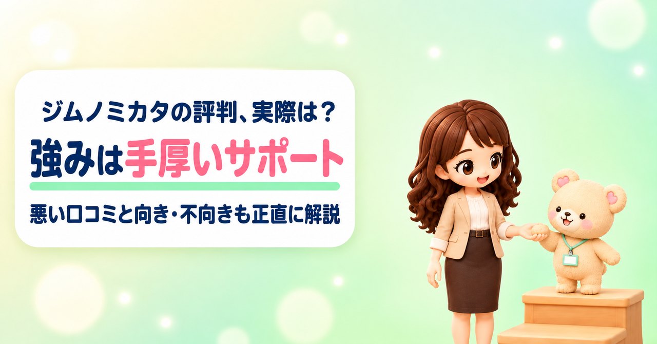 ジムノミカタの評判、実際は？ 強みは手厚いサポート 悪い口コミと向き・不向きも正直に解説（踏み台にのぼったくまきちの手をとって支えるかなたんと、手をつないでもらってほっとした笑顔のくまきちのイラスト）