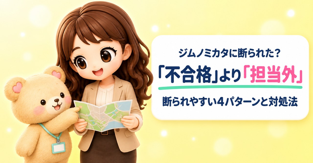 ジムノミカタに断られた？ 「不合格」より「担当外」 断られやすい4パターンと対処法（地図を広げて見せるかなたんと、地図を指さすくまきちのイラスト）