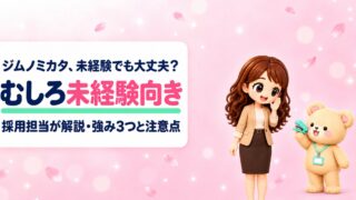 【未経験でも大丈夫？】ジムノミカタは事務職になれる？