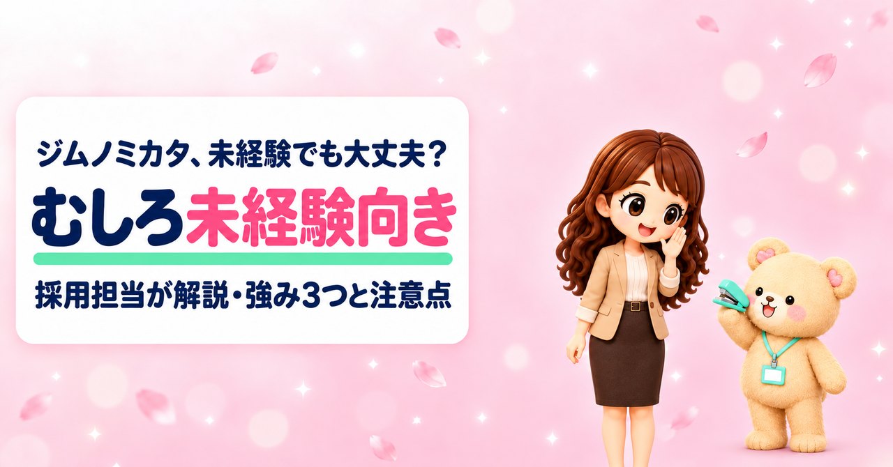 ジムノミカタ、未経験でも大丈夫？ むしろ未経験向き 採用担当が解説・強み3つと注意点（口もとに手をそえて応援するかなたんと、ミント色のホッチキスを持ち上げて見せるくまきちのイラスト）
