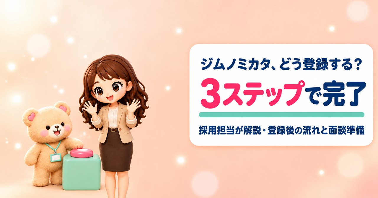 ジムノミカタ、どう登録する？ 3ステップで完了 採用担当が解説・登録後の流れと面談準備（両手をぱっと開いて喜ぶかなたんと、大きなピンクのボタンを押すくまきちのイラスト）