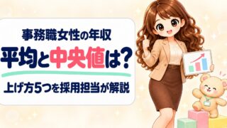 事務職40代女性の平均年収と中央値は？上げ方5つを採用担当が解説