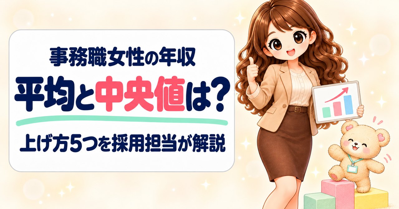 事務職女性の年収 平均と中央値は？上げ方5つを採用担当が解説（右肩上がりのグラフのボードを持ってグッドサインをするかなたんと、積み木の階段をのぼるくまきち）