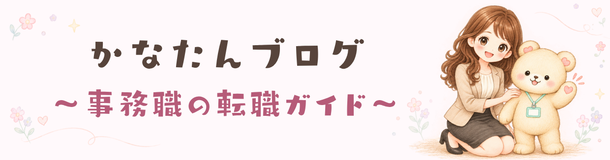 かなたんブログ 〜事務職の転職ガイド〜