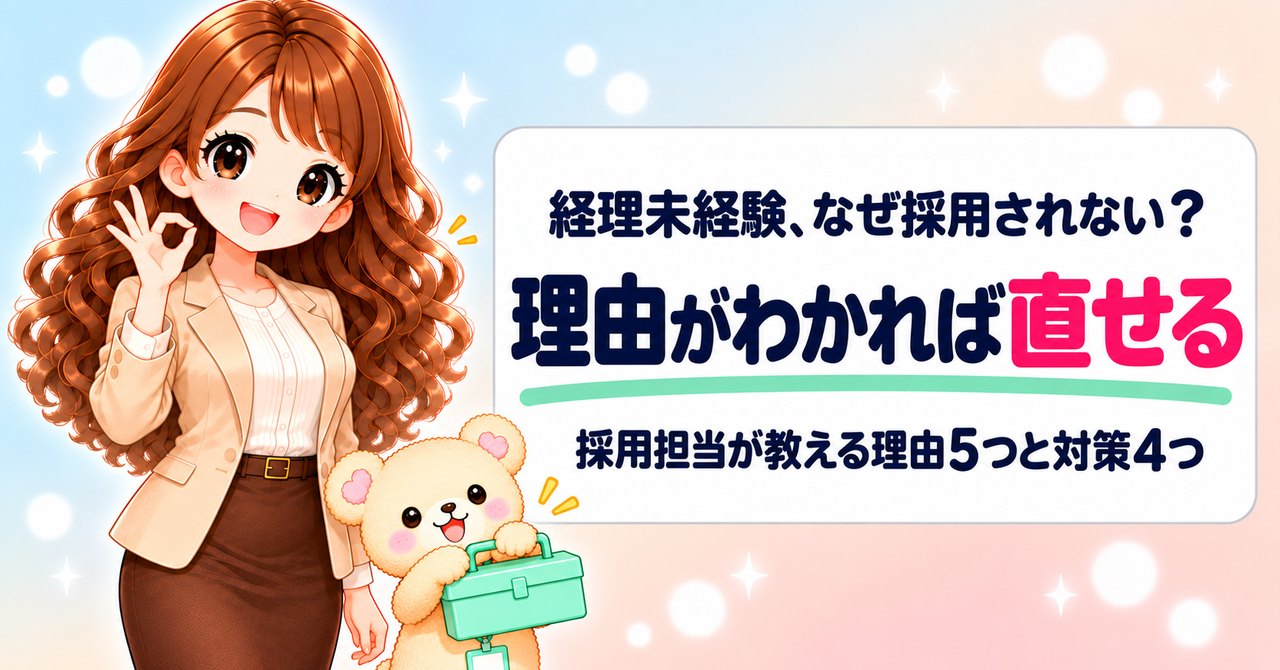 経理未経験、なぜ採用されない？理由がわかれば直せる。採用担当が教える理由5つと対策4つ（片手でOKサインを作るかなたんと、ミント色の道具箱を持つくまきちのイラスト）