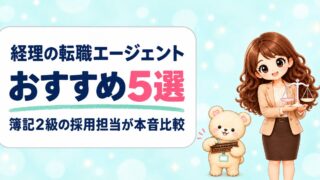 経理の転職エージェントおすすめ5選|簿記2級女性向けに本音比較