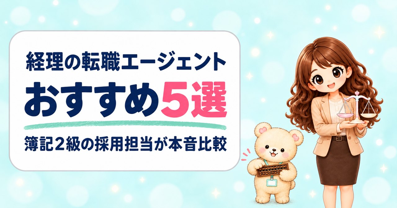 経理の転職エージェントおすすめ5選。簿記2級の採用担当が本音比較（天びんを持つかなたんと、そろばんを持つくまきちのイラスト）