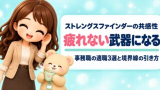 ストレングスファインダー「共感性」の活かし方|事務職の適職と疲れない働き方