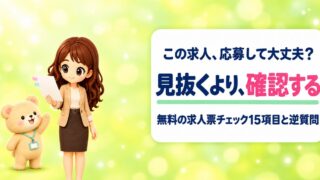 【無料】求人票チェック診断|応募前に確認したい15項目を採用担当が解説