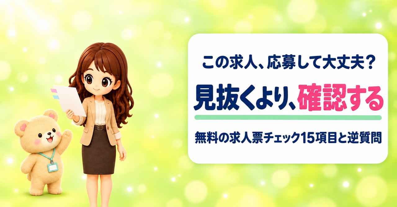 この求人、応募して大丈夫？ 見抜くより、確認する 無料の求人票チェック15項目と逆質問（付箋をはった求人票をくまきちに見せるかなたんと、片手を上げて質問するくまきちのイラスト）