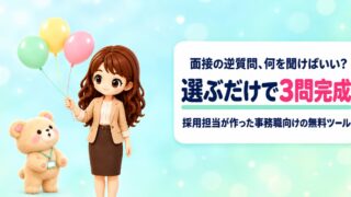 【無料】面接の逆質問ジェネレーター|事務職の好印象な例文がすぐ完成