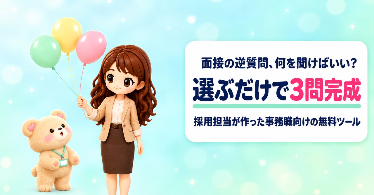 面接の逆質問、何を聞けばいい？ 選ぶだけで3問完成 採用担当が作った事務職向けの無料ツール（3つの風船のひもを持つかなたんと、風船を見上げて喜ぶくまきちのイラスト）